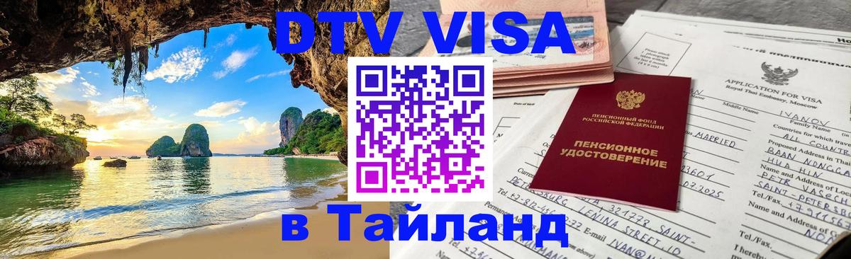 Электронная виза DTV в Тайланд Салават 