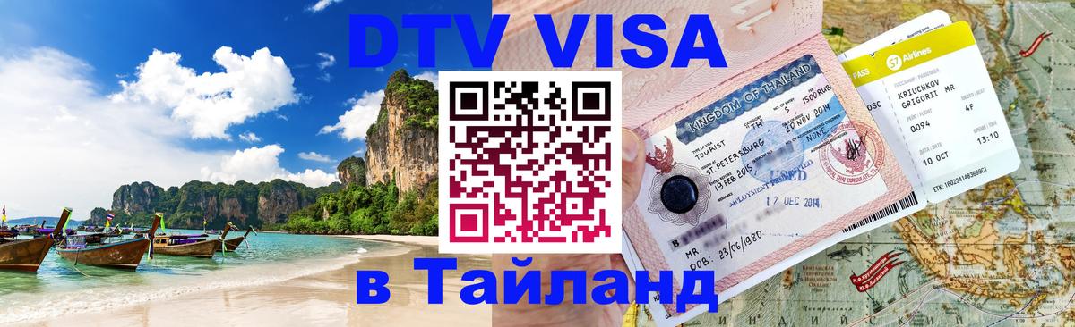 Оформить DTV визу в Тайланд 