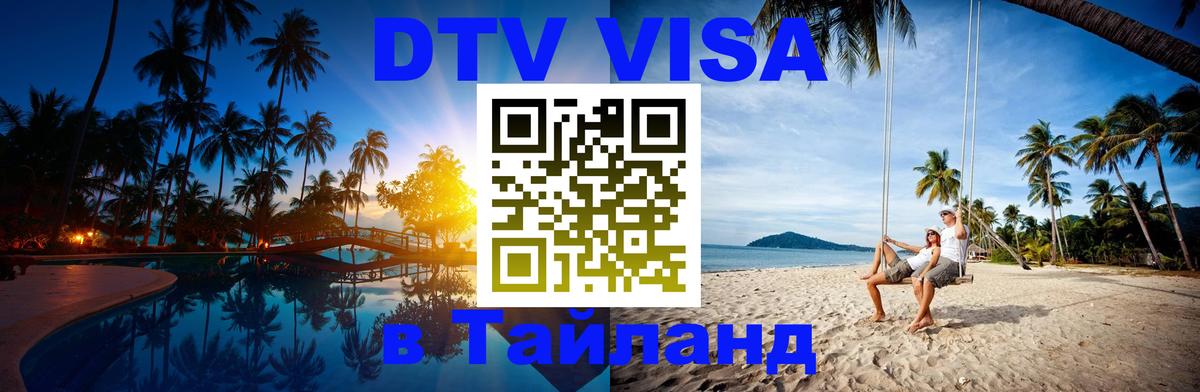 Стоимость и условия DTV визы — оформление в Таиланд под ключ - 