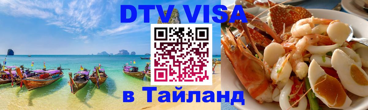 Стоимость и условия DTV визы — оформление в Таиланд под ключ - 